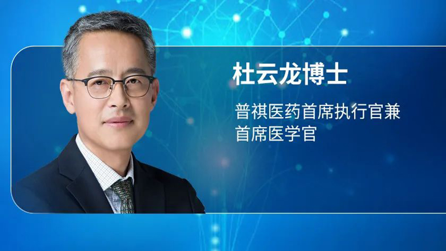 Dr. Du Yunlong (CEO of PrimeGene): Focus on research and development of new-generation innovative external drugs pertaining to immune adjustment and inflammatory targets 